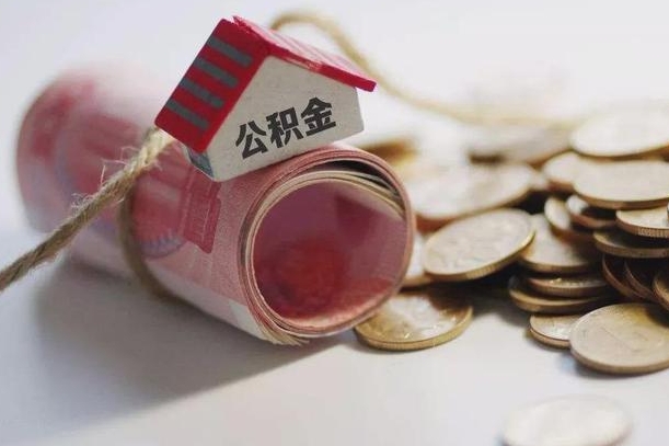 东至离职代办住房公积金（公积金是代缴的,离职证明哪个打）